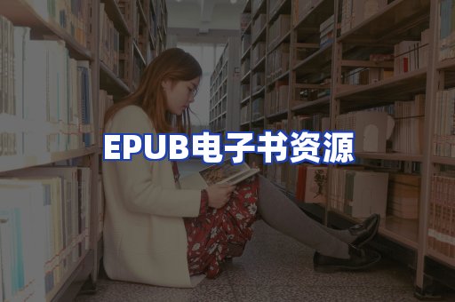 EPUB电子书资源